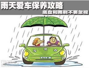 雨天后如何保养汽车
