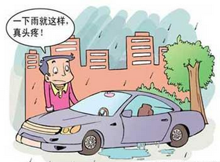雨季时汽车应该注意什么
