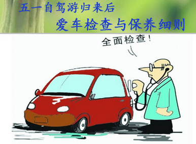 五一自驾游后应该如何保养汽车
