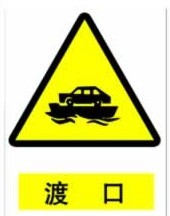 交通标志-渡轮标志
