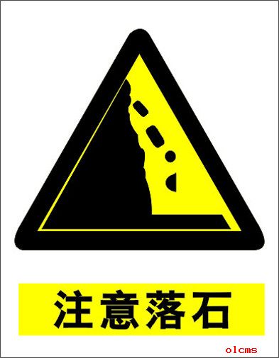 注意落石的交通标志。
