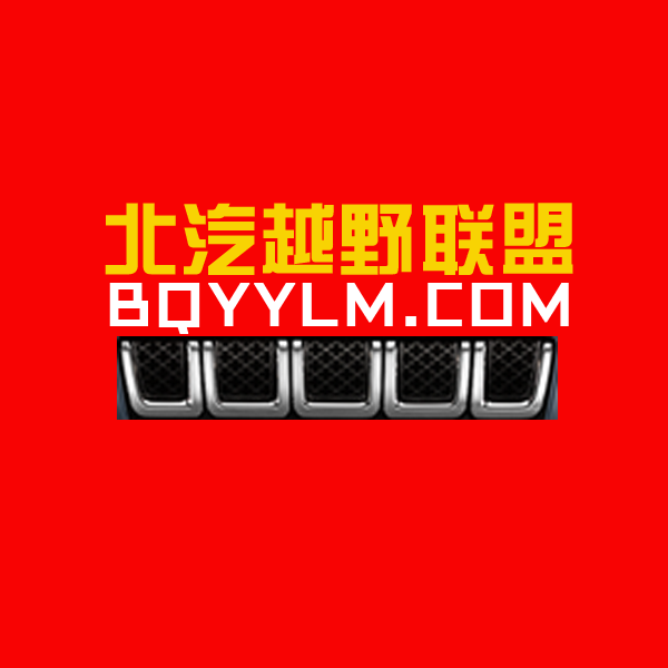 北汽越野联盟全新logo