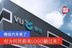 微佳汽车：把蔚来LOGO翻过来的