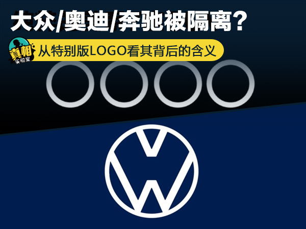 大众/奥迪/奔驰被隔离？从特别版LOGO看其背后的含义