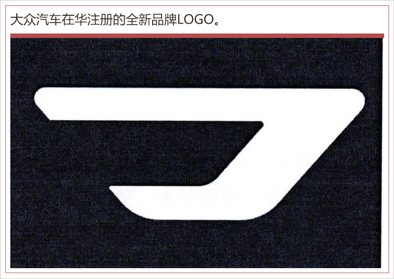 “捷达”3款新车就位 大众新品牌LOGO/车名曝光