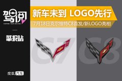 擎报站|新车未到 LOGO先行 7月18日克尔维特C8首发/新LOGO亮相